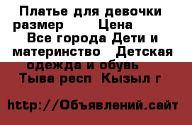 Платье для девочки. размер 122 › Цена ­ 900 - Все города Дети и материнство » Детская одежда и обувь   . Тыва респ.,Кызыл г.